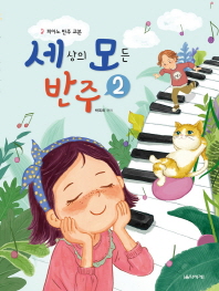 세상의 모든 반주 2 (피아노반주교본)